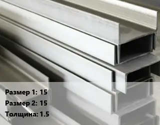 Алюминиевый швеллер 15х15 s=1.5